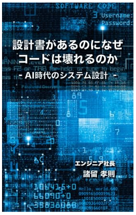 設計書はコードのために書く。それがAI時代のSEの使命だ。