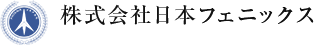 株式会社日本フェニックス
